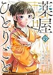 Amazon.co.jp: 薬屋のひとりごと(11) (ビッグガンガンコミックス